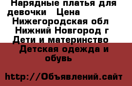 Нарядные платья для девочки › Цена ­ 350-500 - Нижегородская обл., Нижний Новгород г. Дети и материнство » Детская одежда и обувь   